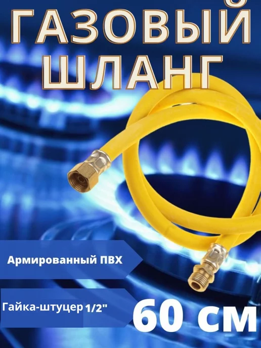 Сантех-09 Подводка для газа армированная 2,5м г г, SMS. 60см г ш