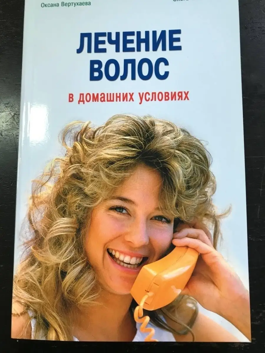 Лечение волос в домашних условиях Современное слово 41933002 купить за 333  ₽ в интернет-магазине Wildberries