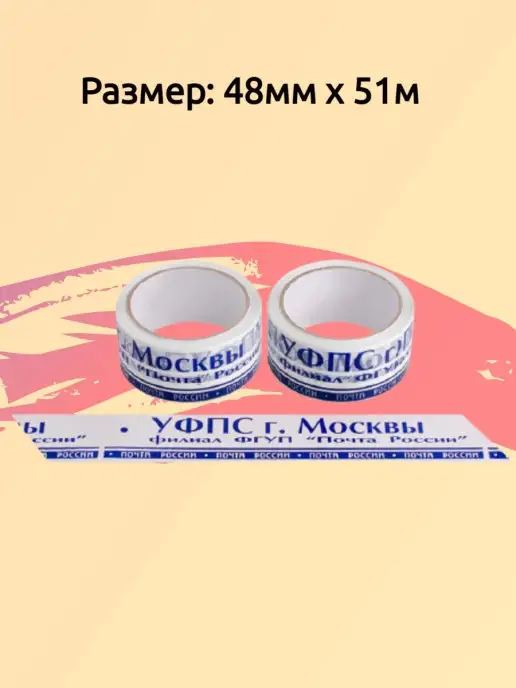 Клейкая лента! Скотч "Почта России (г.Москва)" 48мм х 50м - 2 штуки, 50 м, фото 2