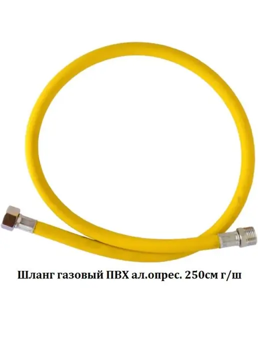 Сантех-09 Подводка для газа армированная 2,5м г г, SMS., фото 2