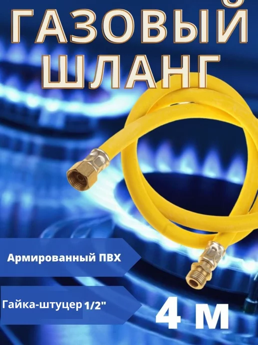 SMS. Подводка для газа шланг газовый 2м г ш, желтый
