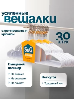 Вешалки для одежды набор 30 шт металлические антискользящие S&G Home 41946308 купить за 1 206 ₽ в интернет-магазине Wildberries