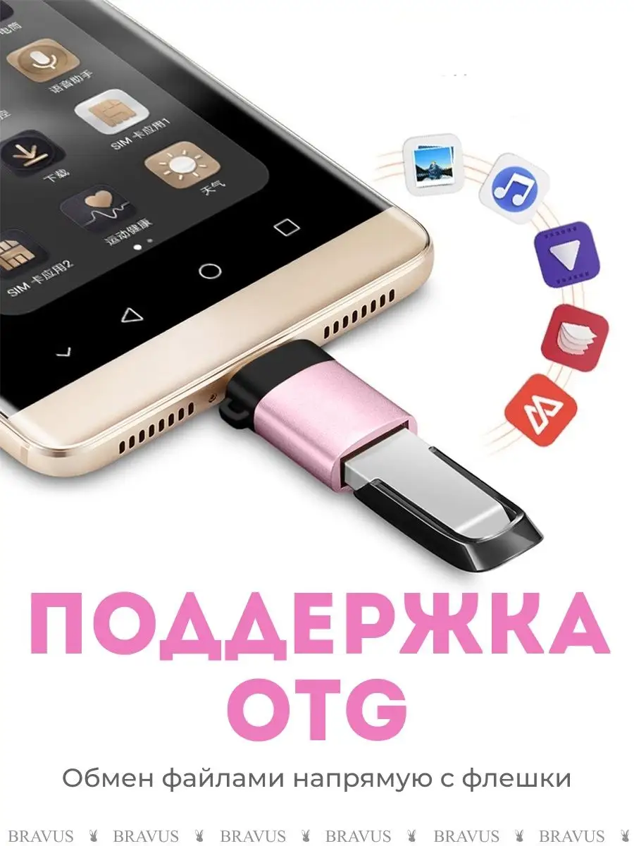 OTG Адаптер переходник USB - Type C Для смартфона и телефона Bravus  41948791 купить за 256 ₽ в интернет-магазине Wildberries