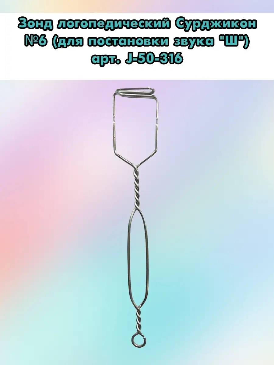 Зонд для свистящих звуков. Зонд для постановки звука с. Зонд для постановки шипящих звуков. Зонд для постановки звука ш. Зонд для постановки звука с.