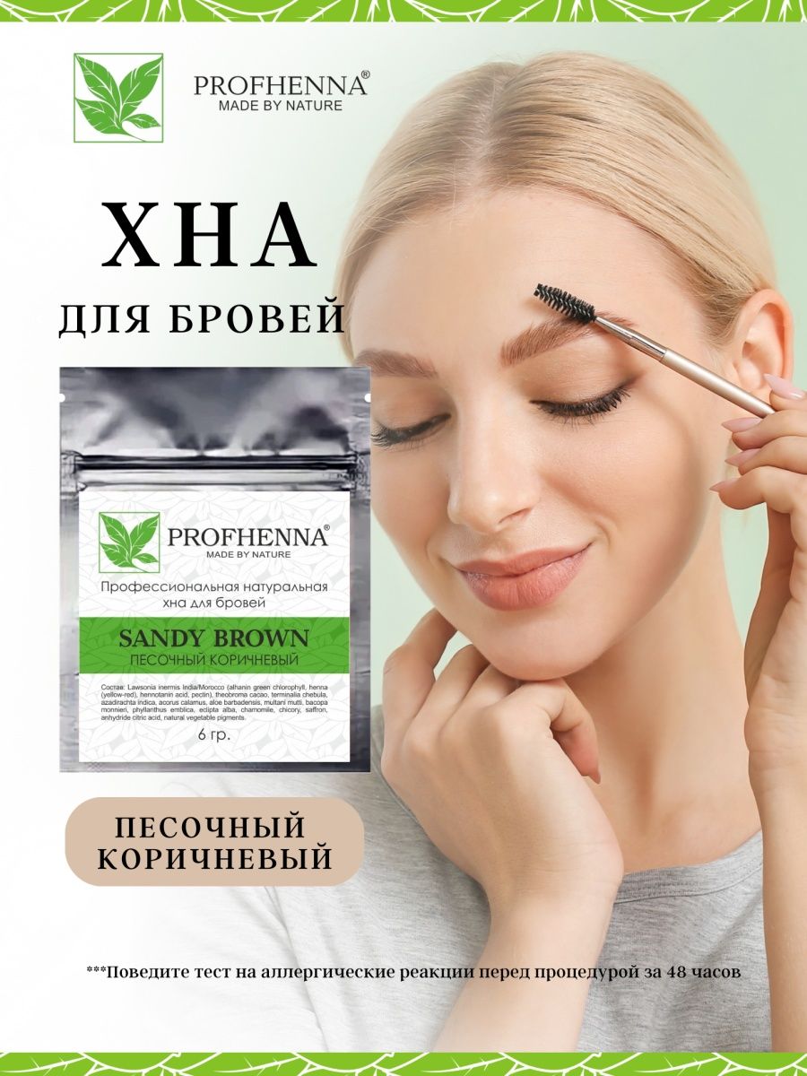 Хна для бровей песочный-коричневый PROFHENNA 41949488 купить за 644 ₽ в  интернет-магазине Wildberries