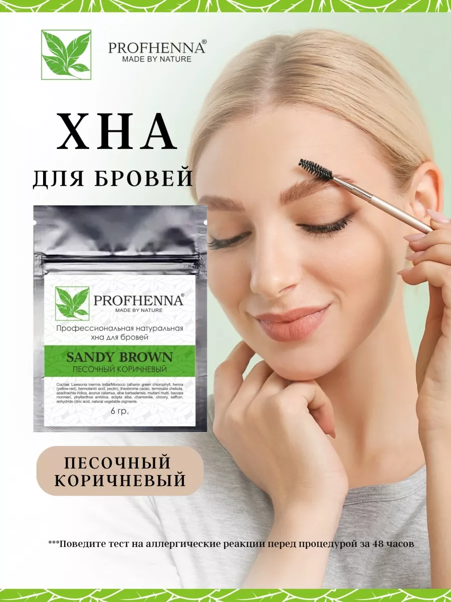 Хна для бровей песочный-коричневый PROFHENNA 41949488 купить за 478 ₽ в  интернет-магазине Wildberries