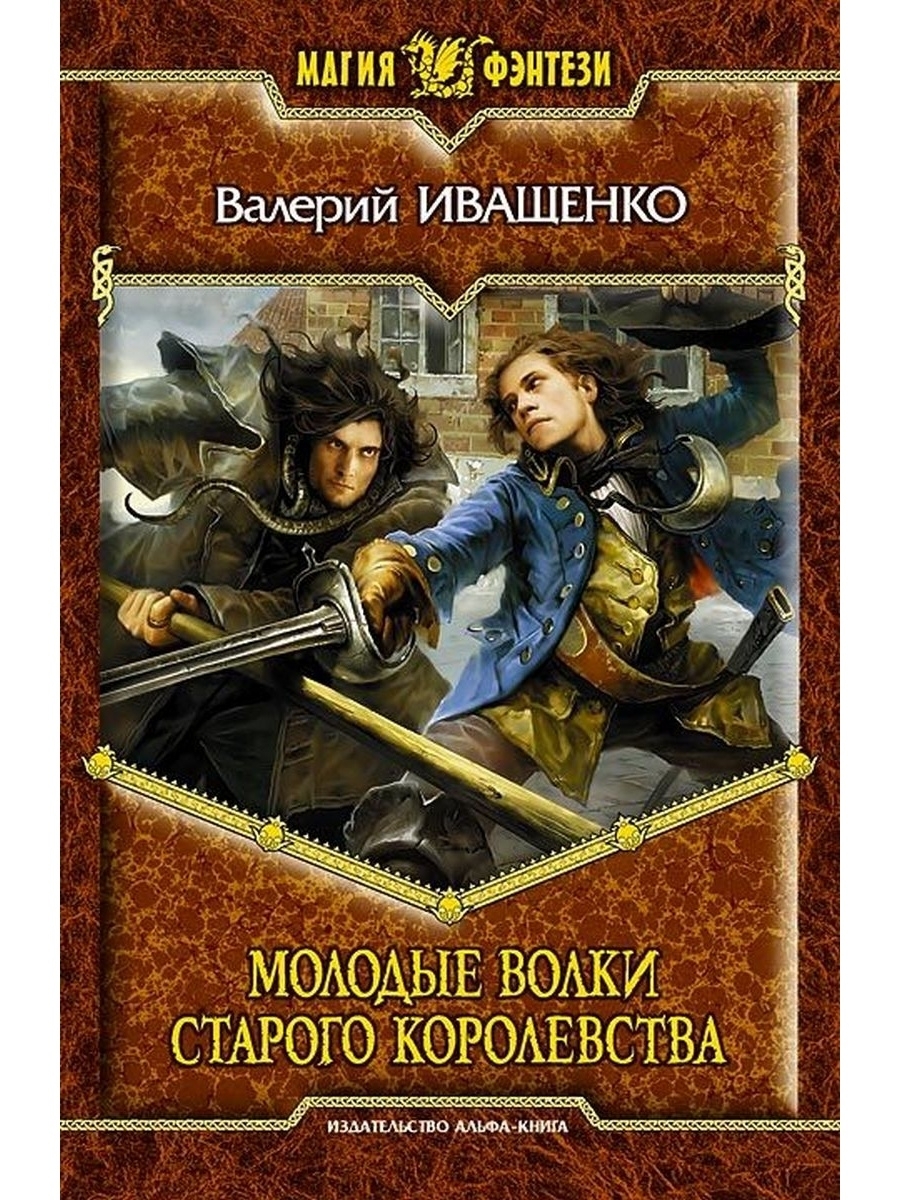 Армада читать. Молодые волки старого королевства. Молодые волки книга. Отечественное фэнтези книги. Альфа книга фэнтези.