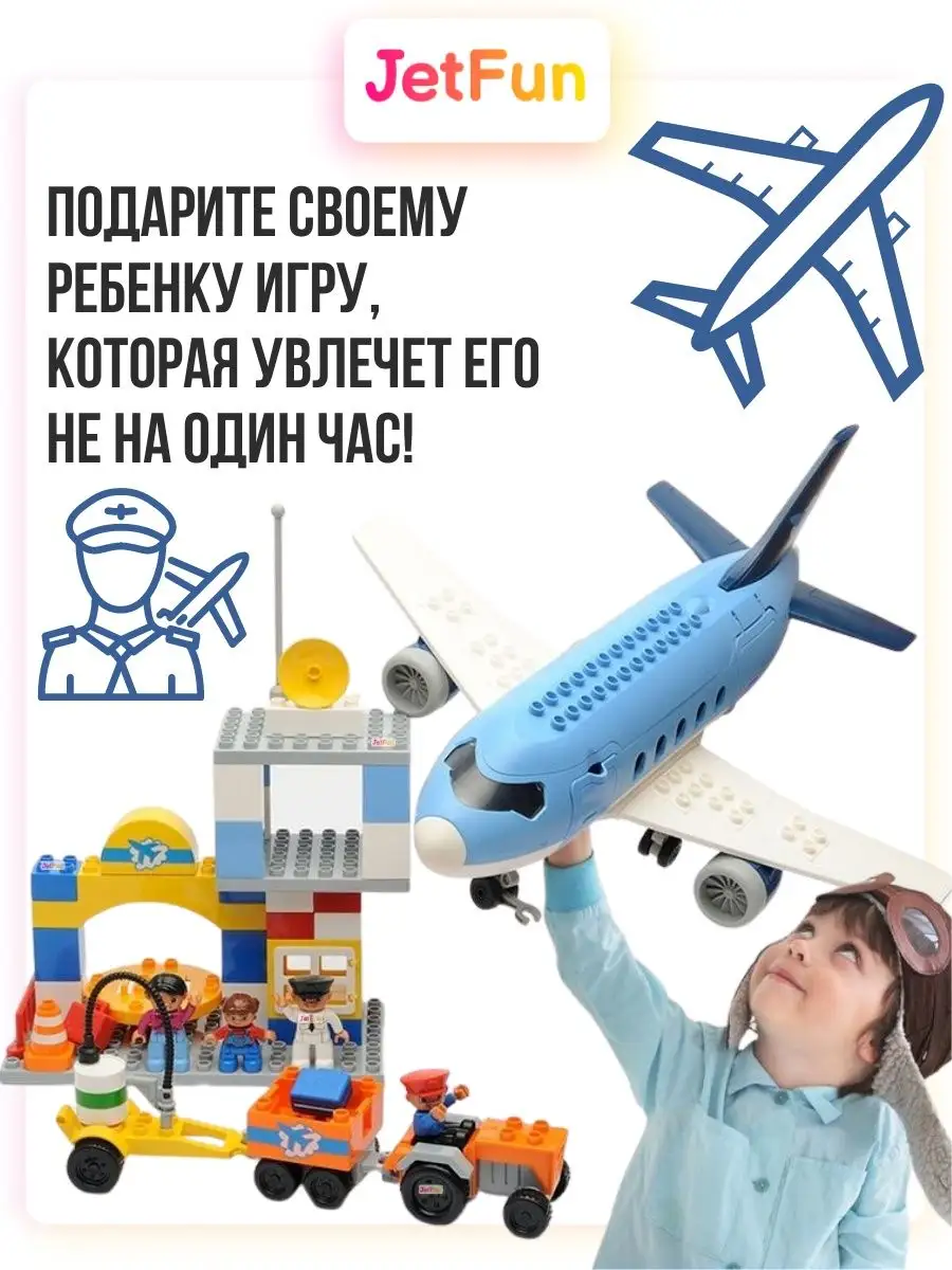 Большой пассажирский самолет и Аэропорт конструктор JetFun.ru 41951578  купить в интернет-магазине Wildberries