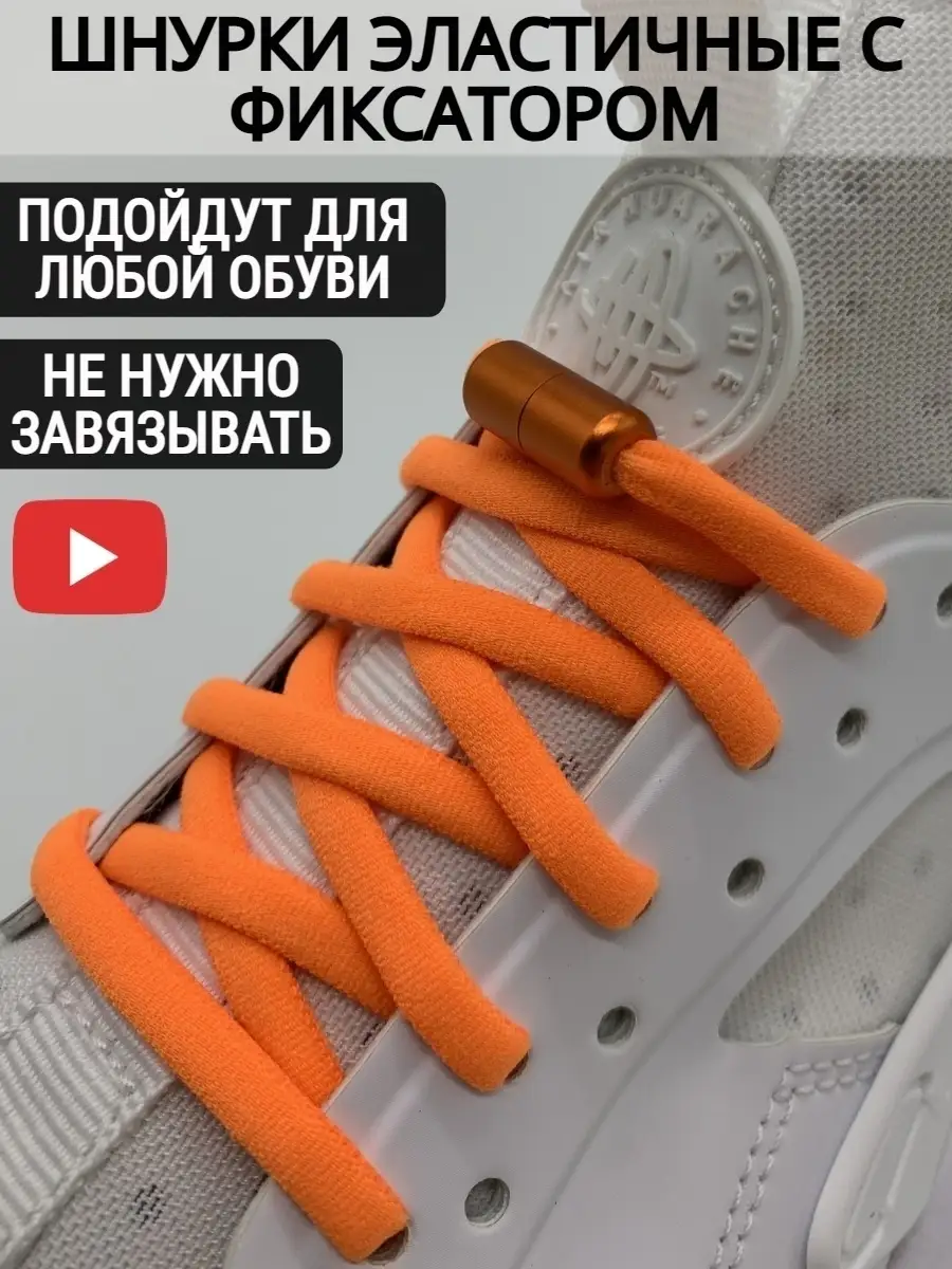 Шнурки эластичные с фиксатором Озон