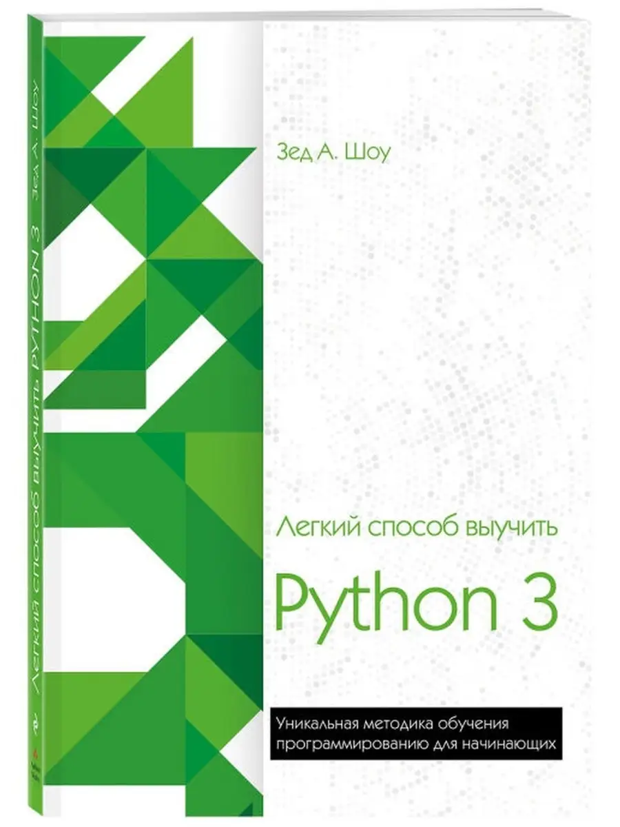 Легкий способ выучить Python 3 Эксмо 41957753 купить за 1 067 ₽ в  интернет-магазине Wildberries