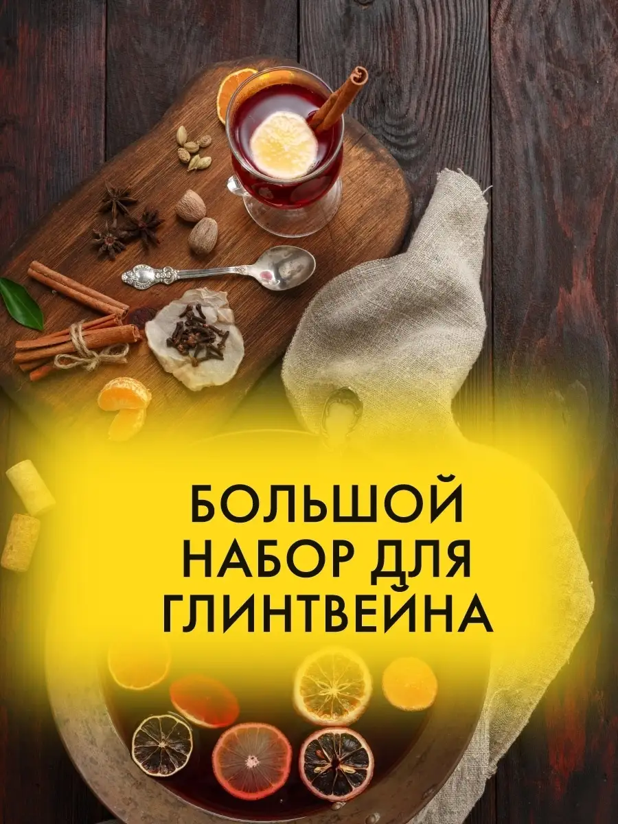 Большой набор для глинтвейна 600 гр.