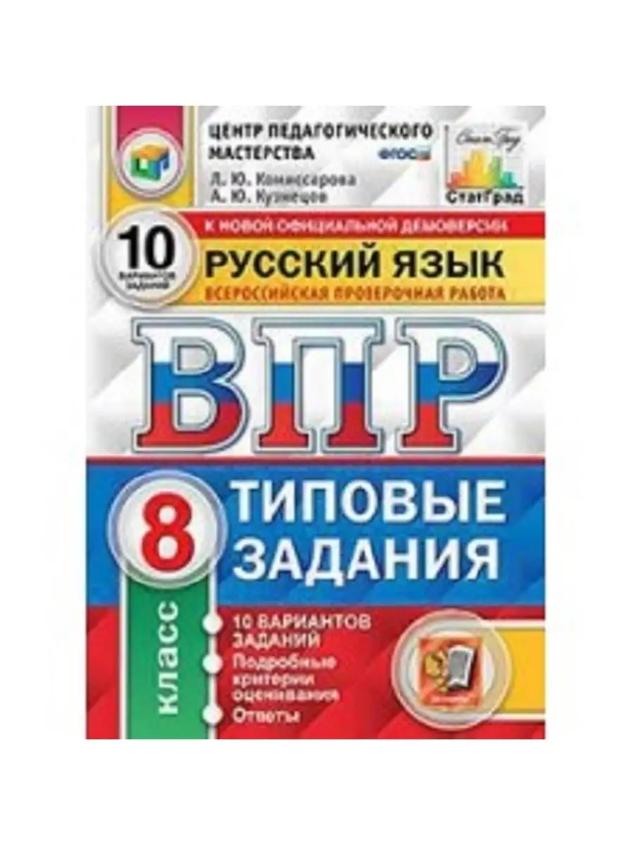 ВПР ФИОКО. СТАТГРАД. Русский язык. 8 кл. 10 вариантов Экзамен 41962986  купить в интернет-магазине Wildberries