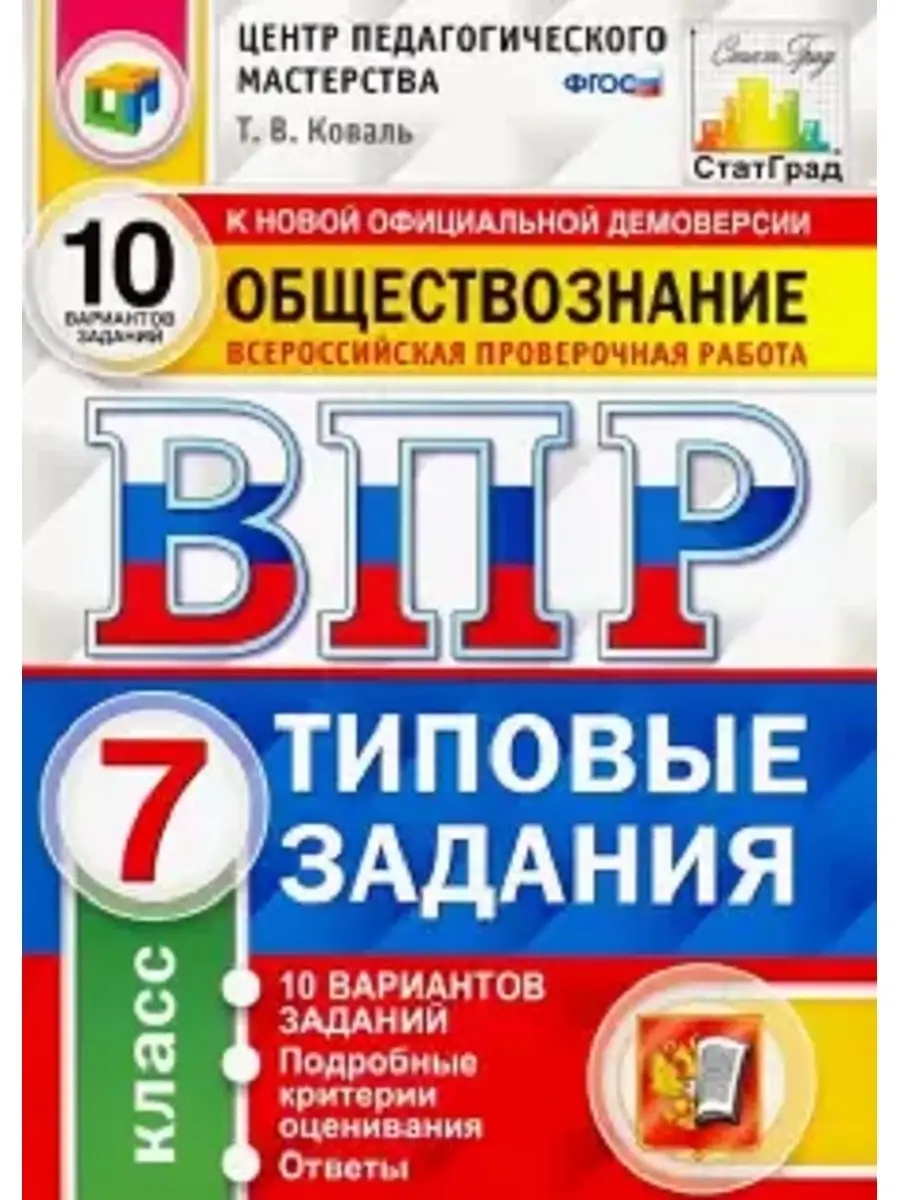 ВПР ЦПМ. СТАТГРАД. Обществознание. 7 кл. 10 вар Экзамен 41963456 купить в  интернет-магазине Wildberries