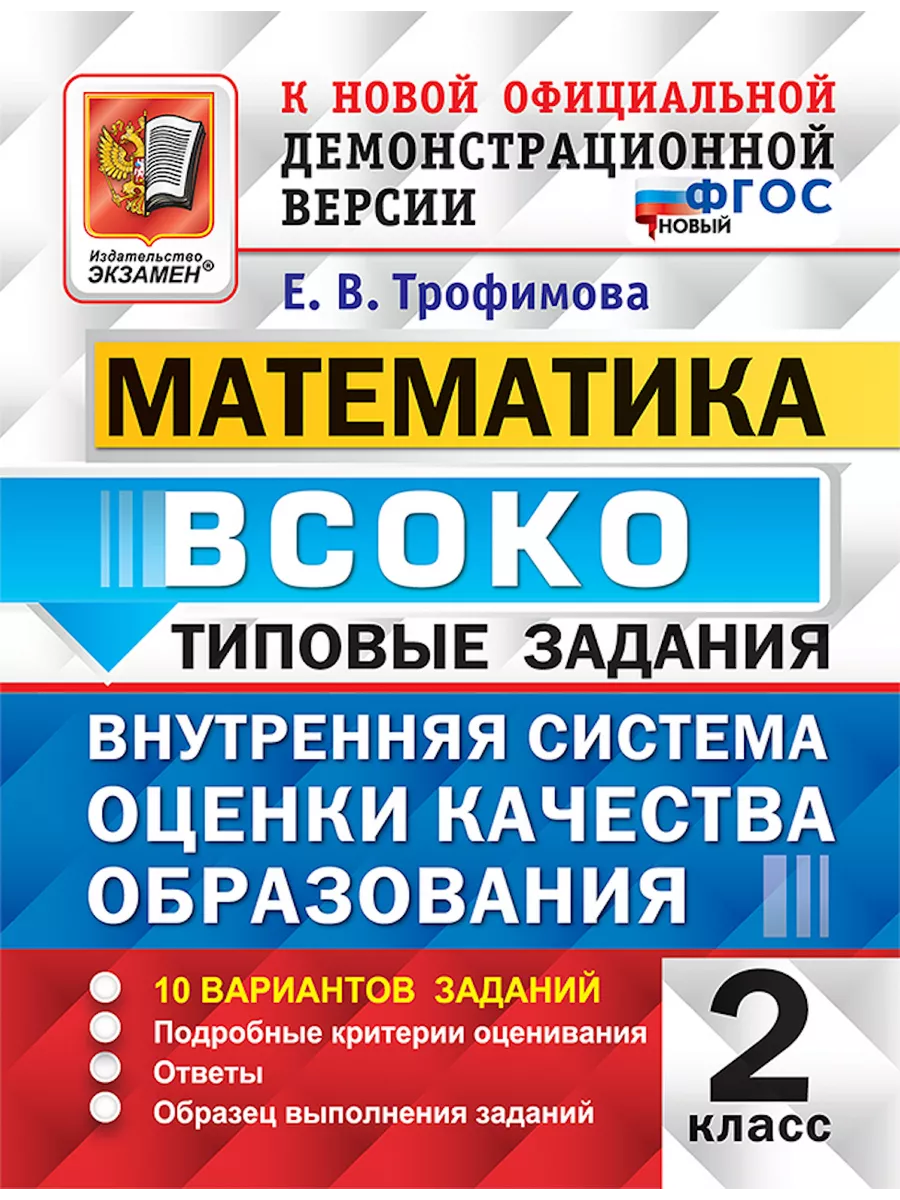 ВСОКО. МАТЕМАТИКА. 2 КЛАСС. 10 ВАРИАНТОВ Экзамен 41971858 купить в  интернет-магазине Wildberries