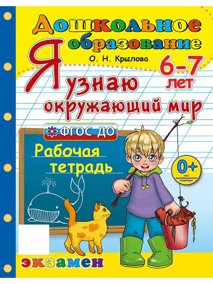 Дошкольник. Я узнаю окружающий мир. 6-7 лет Экзамен 41971884 купить за 247  ₽ в интернет-магазине Wildberries