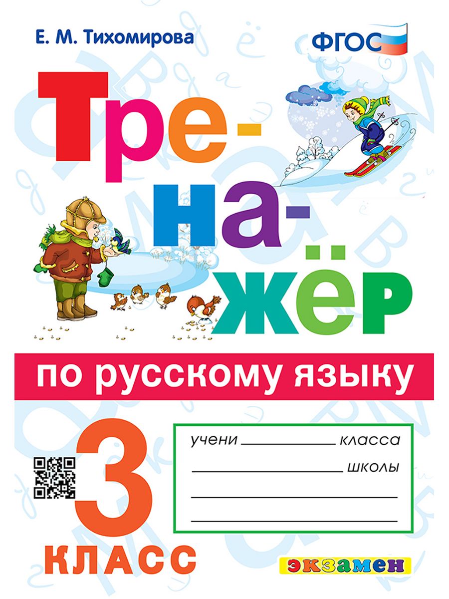 ТРЕНАЖЕР ПО РУССКОМУ ЯЗЫКУ. 3 КЛАСС Экзамен 41971909 купить в  интернет-магазине Wildberries