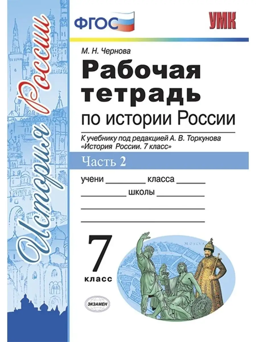 Р/Т ПО ИСТОРИИ РОССИИ 7 ТОРКУНОВ. Ч. 2. Экзамен 41971910 купить в  интернет-магазине Wildberries