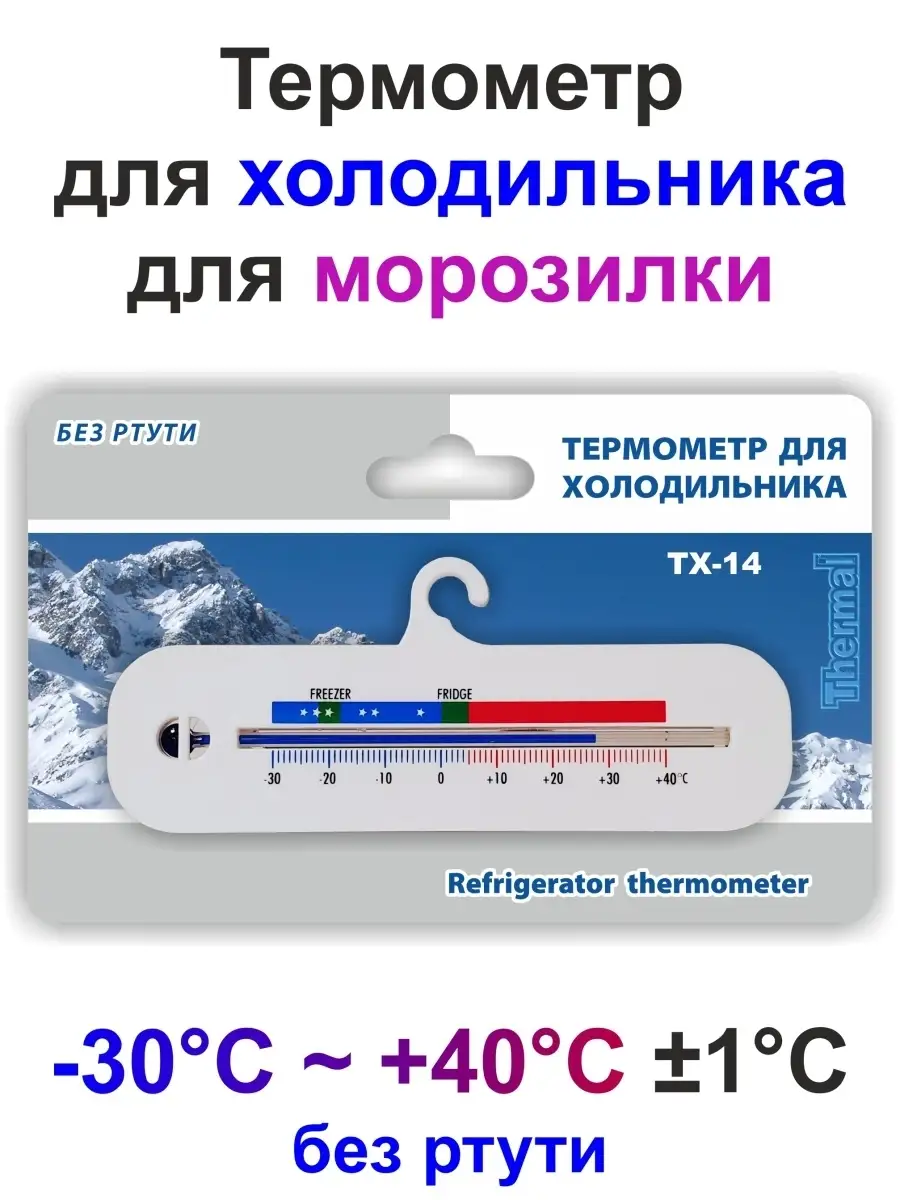 Термометр для холодильника