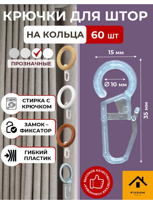крючки кольцо для карнизов
