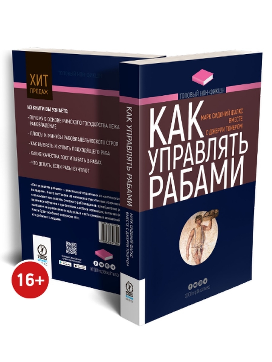 Как управлять рабами. 2-е издание Олимп-Бизнес, издательство 41982820  купить за 835 ₽ в интернет-магазине Wildberries