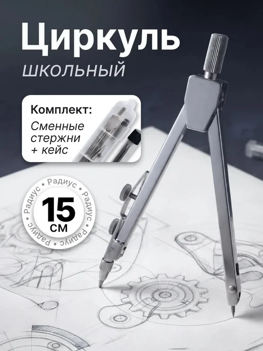 Учись на 5 Циркуль для черчения в кейсе, вариант