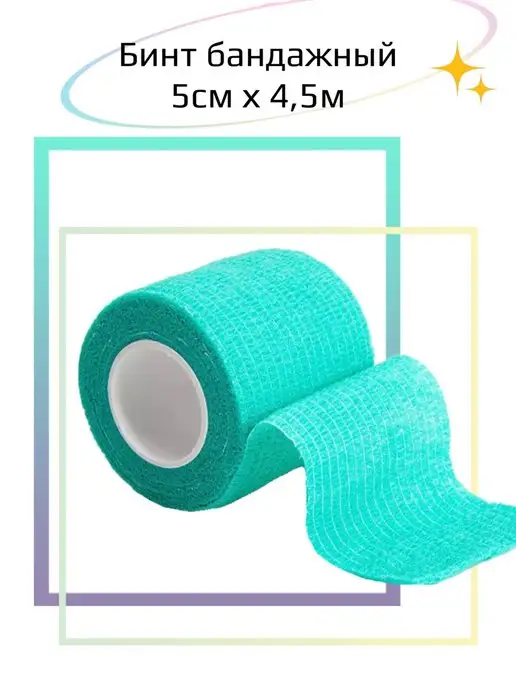 L:OY Cosmetics Бинт когезивный эластичный 5см 4.5м, 4,5 м