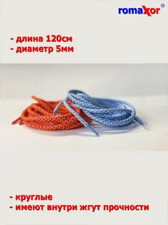 Шнурки для обуви 120см romaxor 41994378 купить за 65 ₽ в интернет-магазине Wildberries