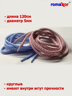 Шнурки для обуви 120см romaxor 41994586 купить за 65 ₽ в интернет-магазине Wildberries