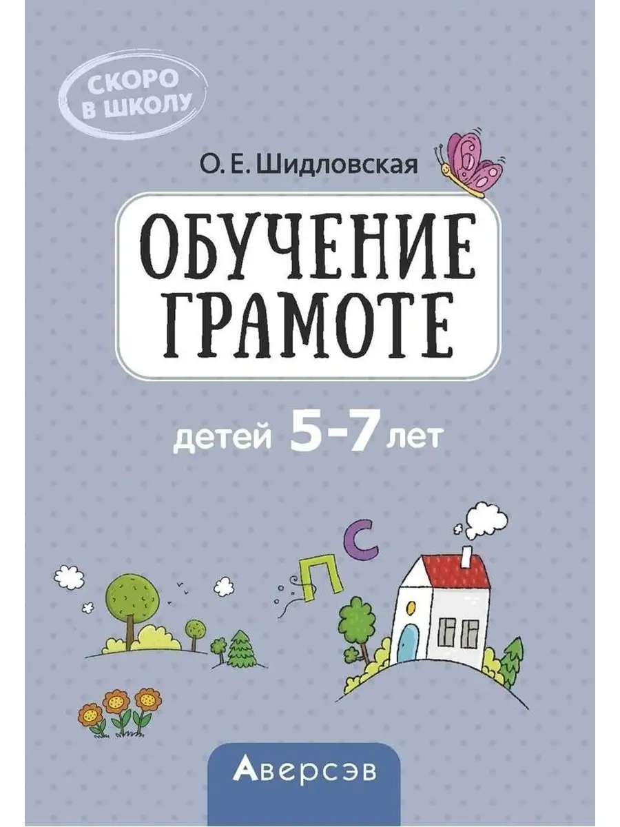 Скоро в школу Обучение грамоте детей 5-7 лет Метод пос Аверсэв 41994674  купить в интернет-магазине Wildberries