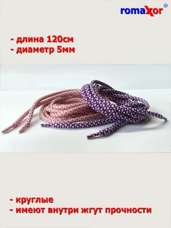 Шнурки для обуви 120см romaxor 41994898 купить за 65 ₽ в интернет-магазине Wildberries