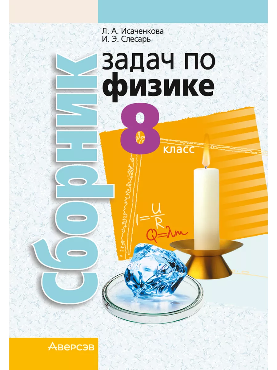 Сборник задач по физике. 8 класс Аверсэв 41995174 купить за 215 ₽ в  интернет-магазине Wildberries