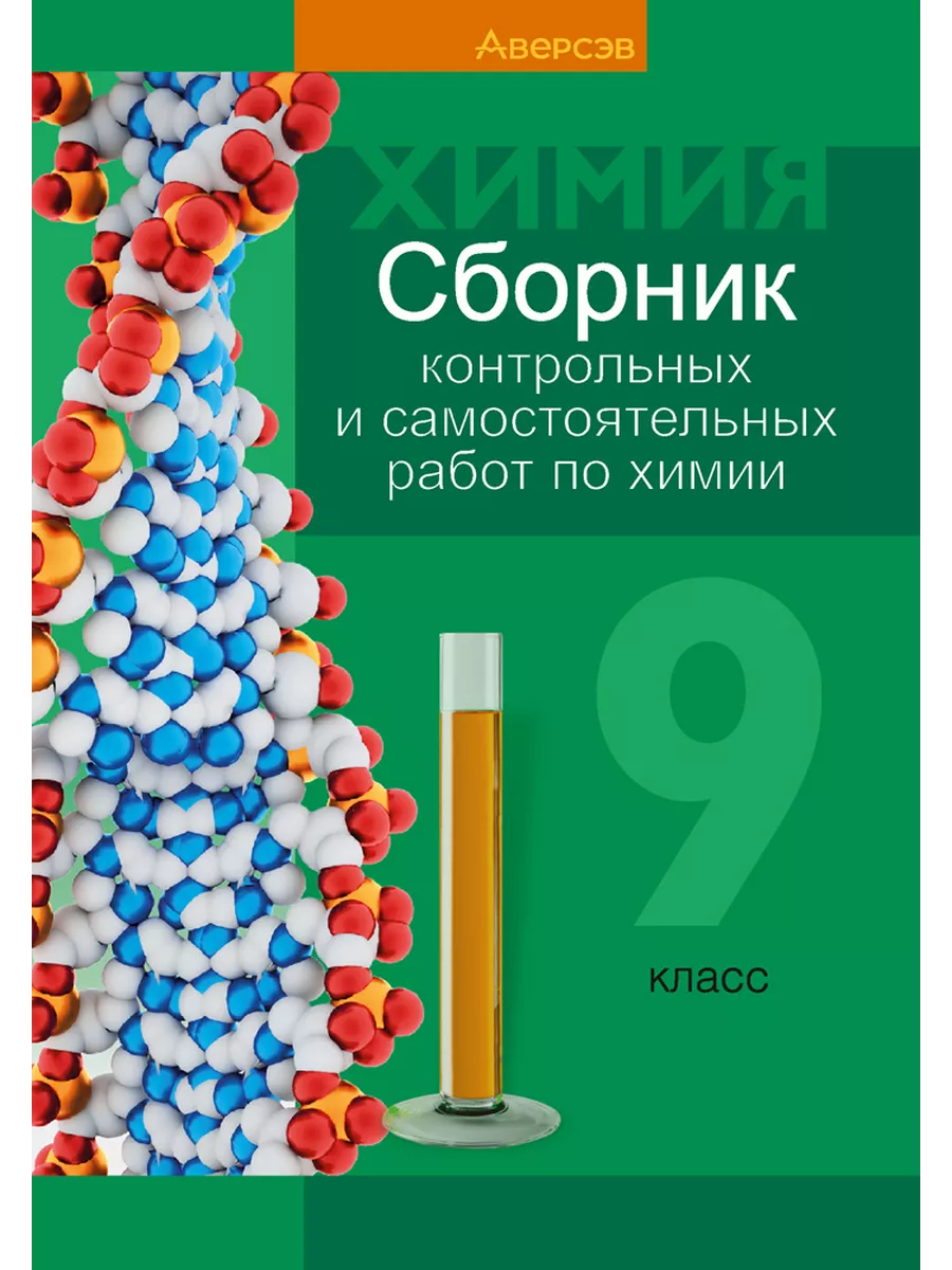 Сборник контрольных и самостоятельных работ по химии. 9 класс Аверсэв  41995670 купить за 197 ₽ в интернет-магазине Wildberries