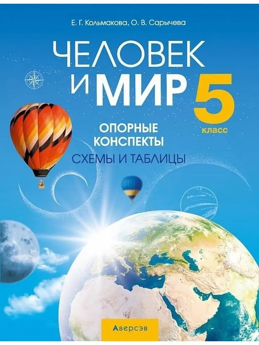 Человек и мир. 5 класс. Опорные конспекты, схемы и таблицы Аверсэв 41995797  купить в интернет-магазине Wildberries