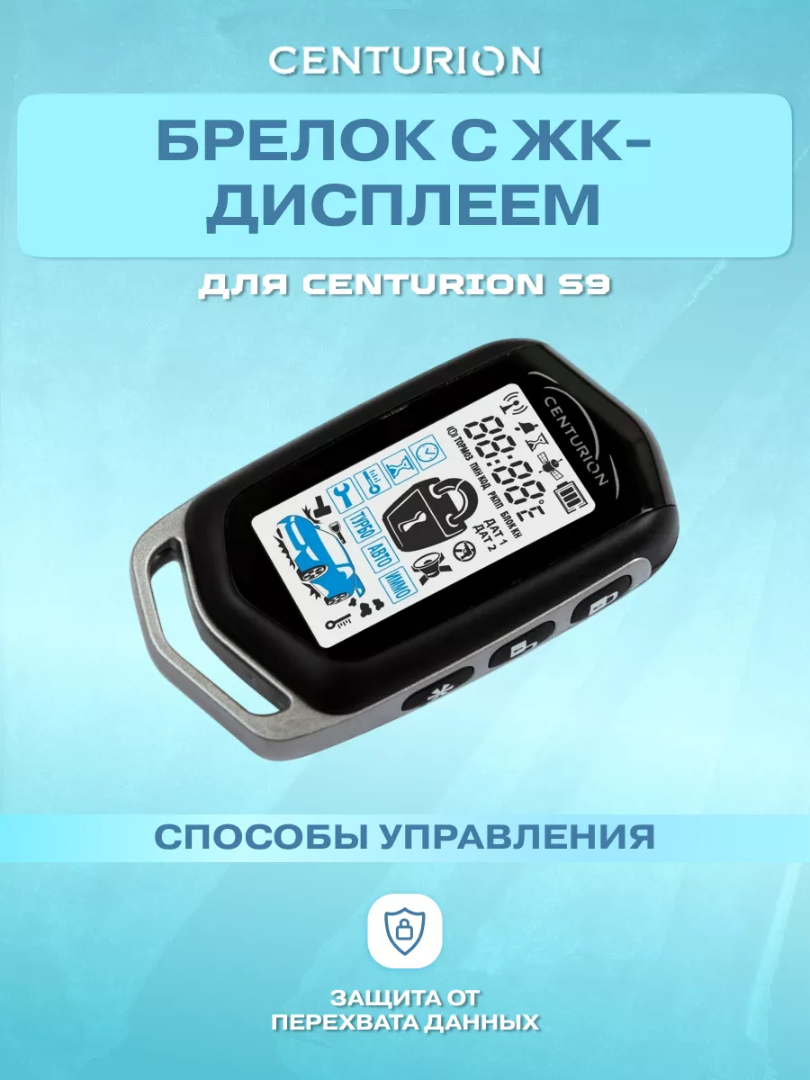 Брелок ЖК для сигнализации S9 v. 1 Centurion 42032683 купить в  интернет-магазине Wildberries