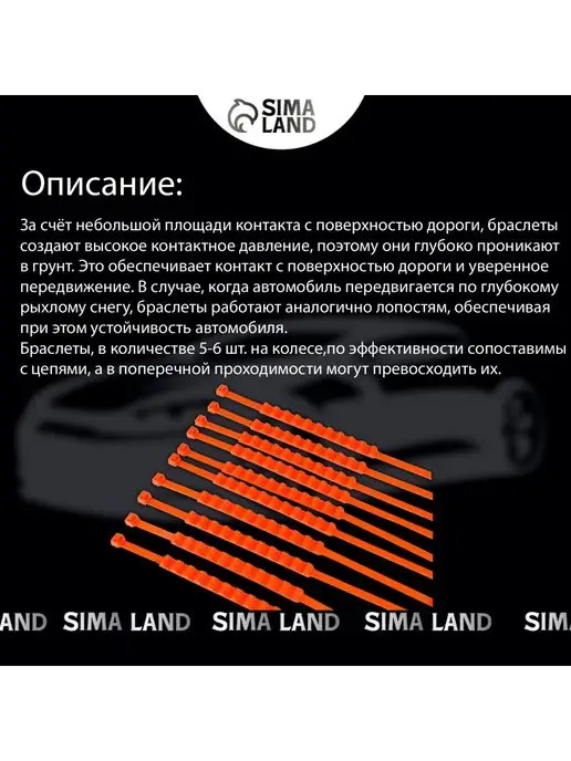 Сималенд Браслеты на колеса, R13-R18, 2х91см 10шт, 2x91 см, 10 шт, фото 2