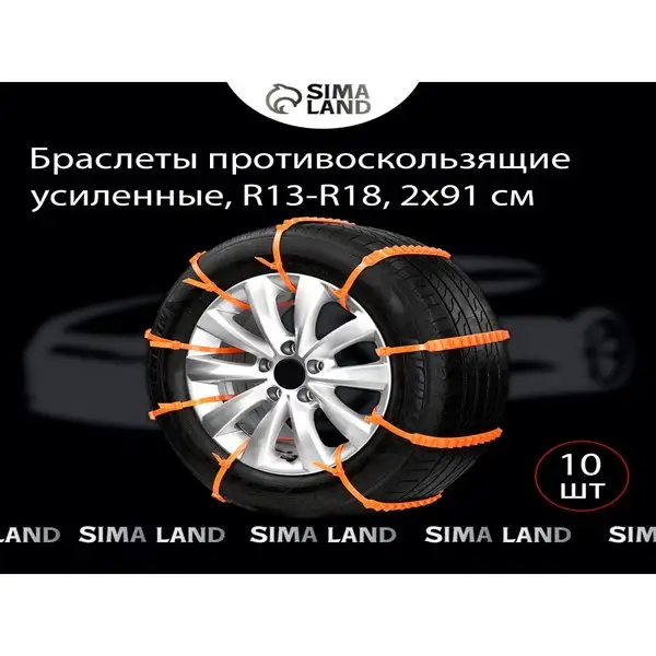 Браслеты на колеса, R13-R18, 2х91см 10шт