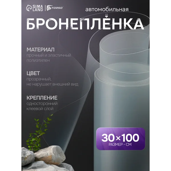 Защитная самоклеящаяся пленка прозрачная 30х100см