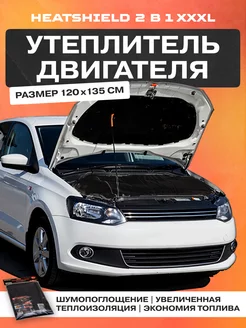 Утеплитель двигателя HEATSHIELD 2 В 1 XXXL STP СТАНДАРТПЛАСТ 42042216 купить за 2 820 ₽ в интернет-магазине Wildberries