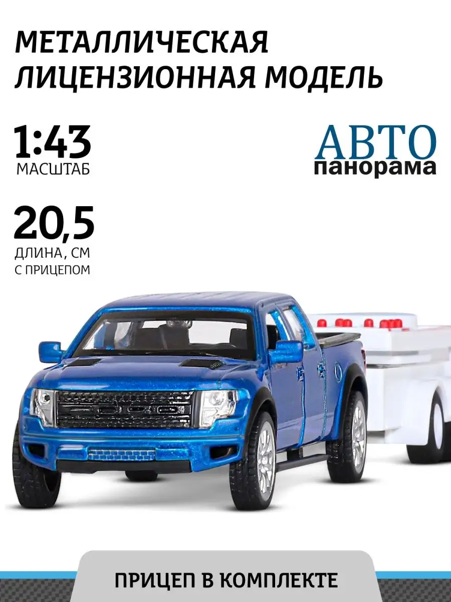 Машинка металлическая игрушка детская Ford F-150 с прицепом АВТОПАНОРАМА  42042859 купить в интернет-магазине Wildberries