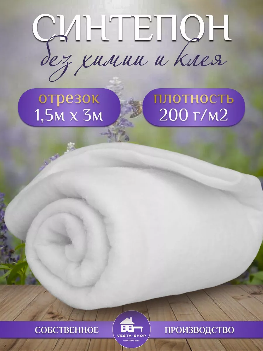 Ткань для рукоделия 200 1.5х3 Vesta-shop синтепон 200 42043152 купить за  669 ₽ в интернет-магазине Wildberries