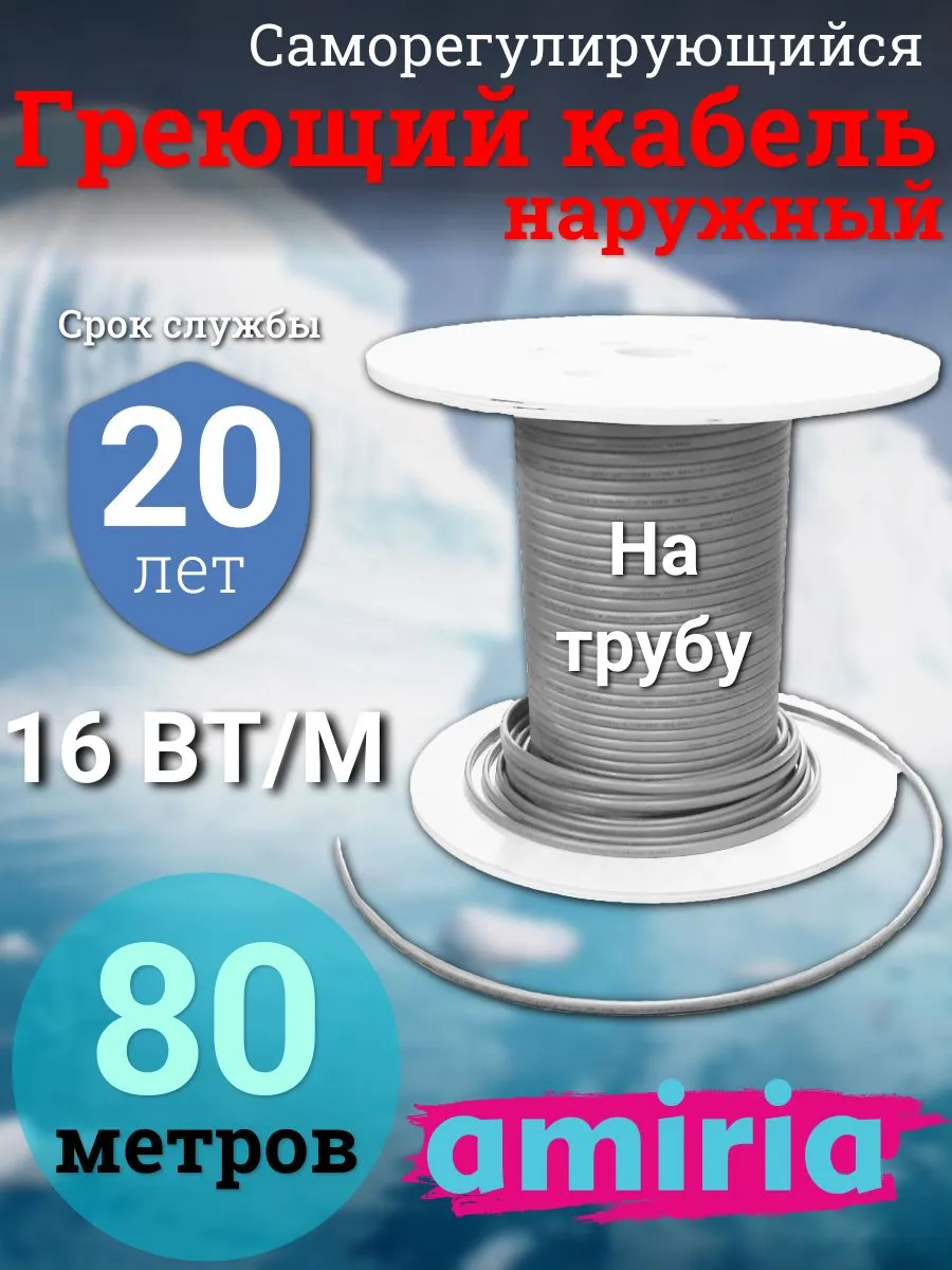 Кабель греющий на трубу 80 метров