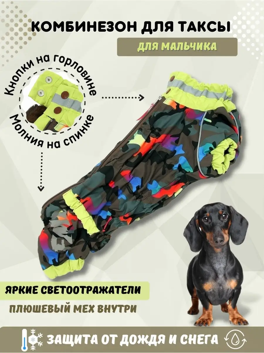 Тёплый комбинезон для собак таксы / мальчик / камуфляж хаки ForMyDogs  42044098 купить за 2 777 ₽ в интернет-магазине Wildberries