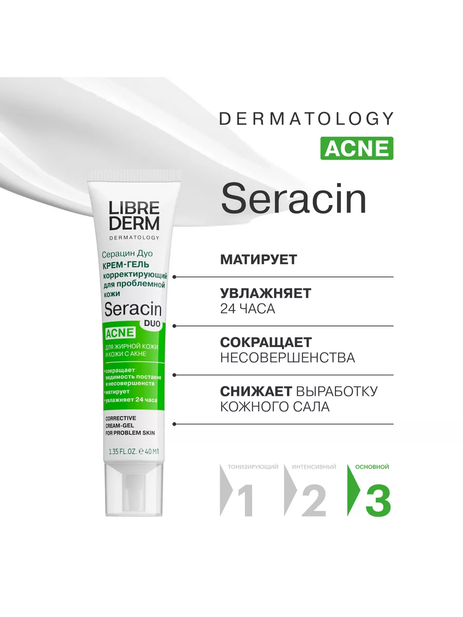 Крем - гель для жирной кожи лица Seracin ДУО 40 мл LIBREDERM 42044791  купить за 838 ₽ в интернет-магазине Wildberries