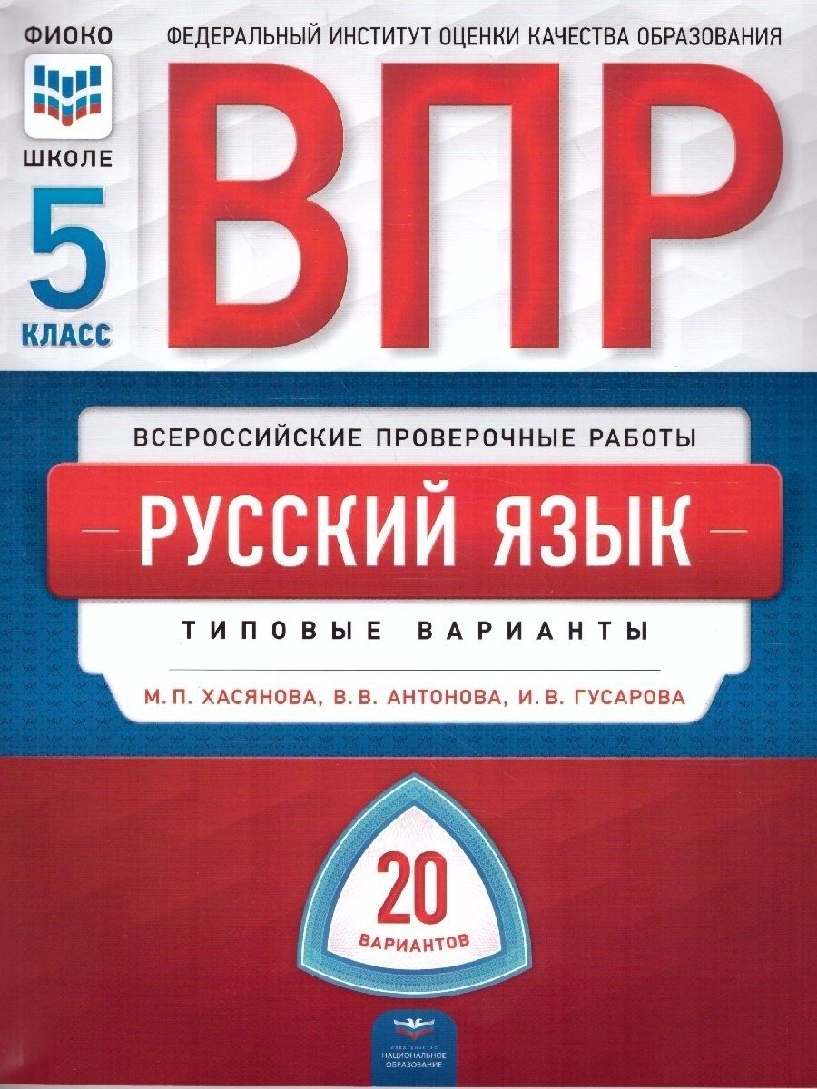 ВПР Русский язык 5 класс: 20 вариантов Национальное Образование 42045508  купить в интернет-магазине Wildberries