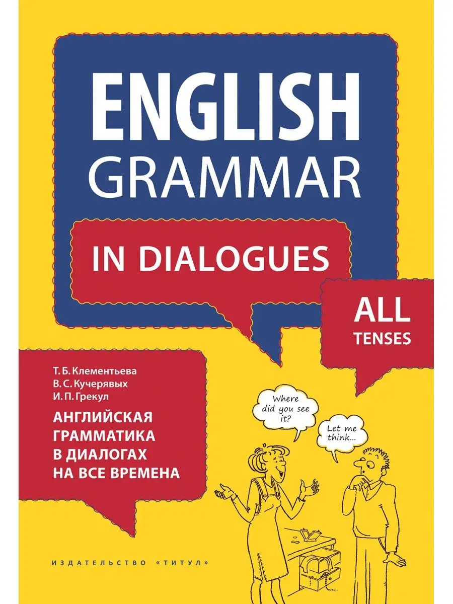 Английская грамматика в диалогах на все времена. Англ. яз. Издательство  Титул 42045538 купить за 475 ₽ в интернет-магазине Wildberries