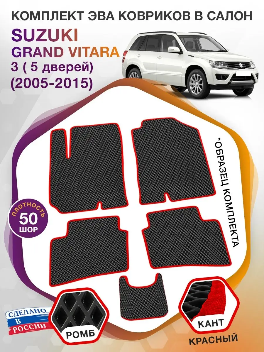 Коврики ЭВА Suzuki Grand Vitara 3 МКПП 5 дверей 2005-2015 ВИКОМТОРГ  42046231 купить за 2 932 ₽ в интернет-магазине Wildberries