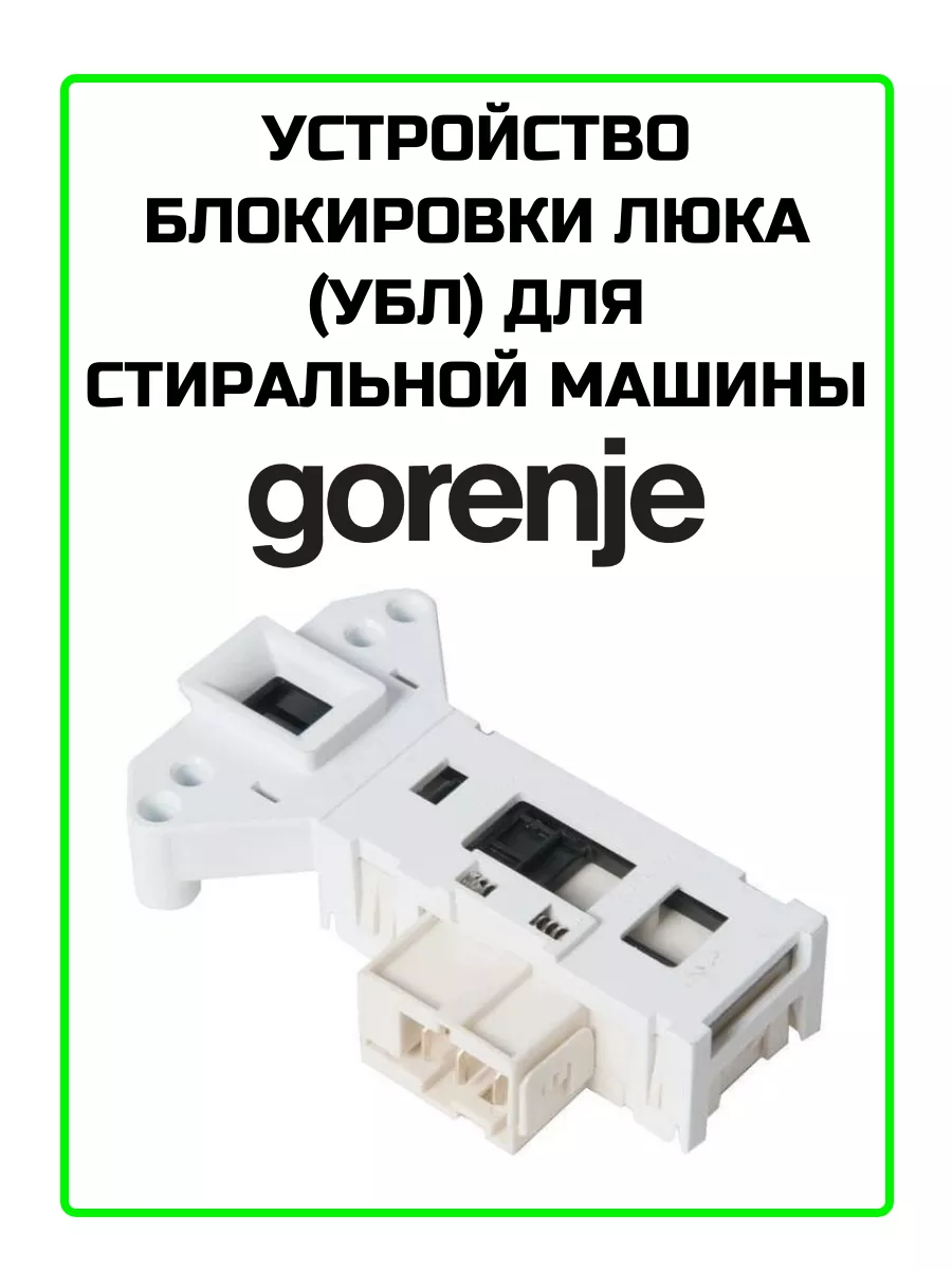 УБЛ для стиральной машины Gorenje Gorenje 42046589 купить за 995 ₽ в  интернет-магазине Wildberries