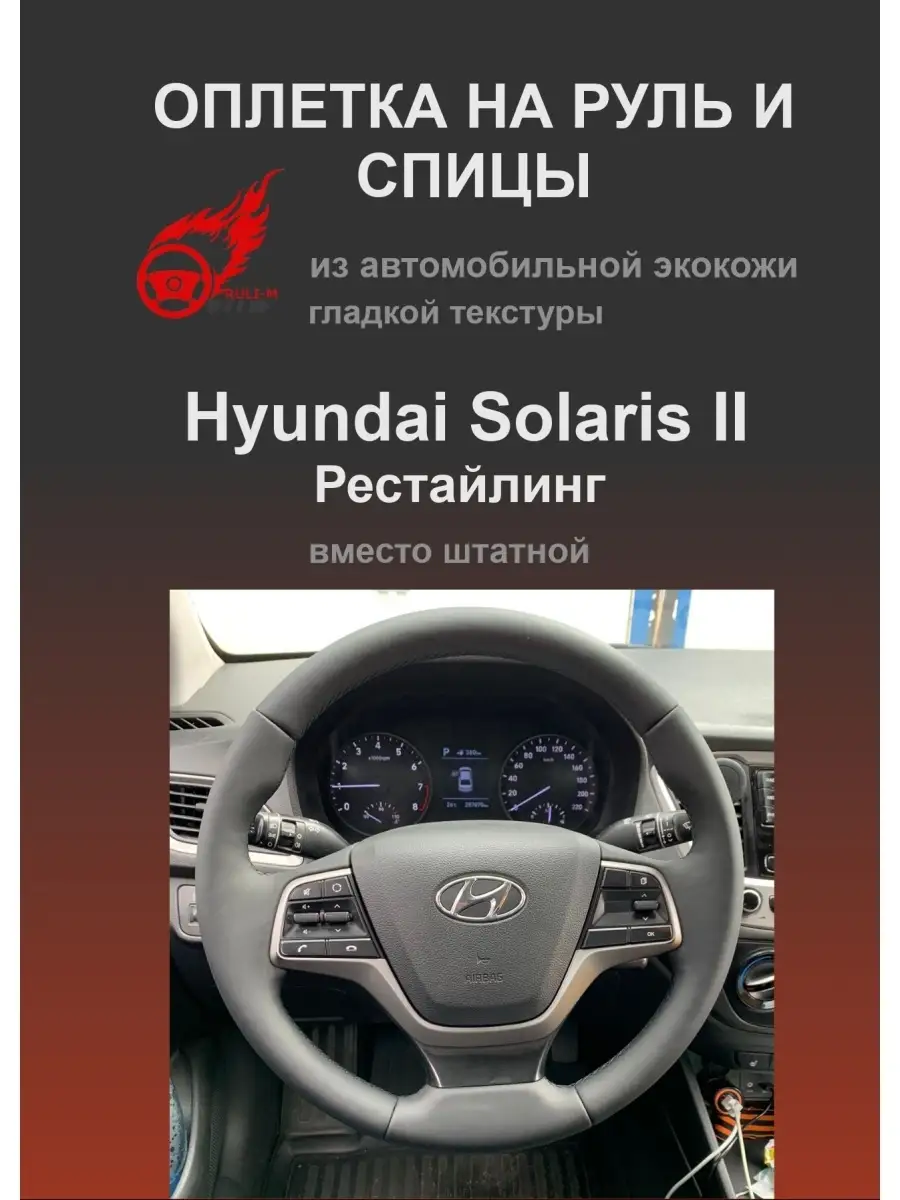 Оплетка на руль Hyundai Solaris II Рестайлинг РУЛИ-М 42049342 купить за 1  169 ₽ в интернет-магазине Wildberries