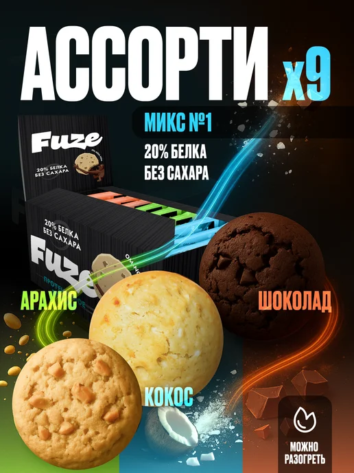 FUZE Протеиновое печенье без сахара Ассорти №1, 9шт по 40гр, 9 шт, 40 г