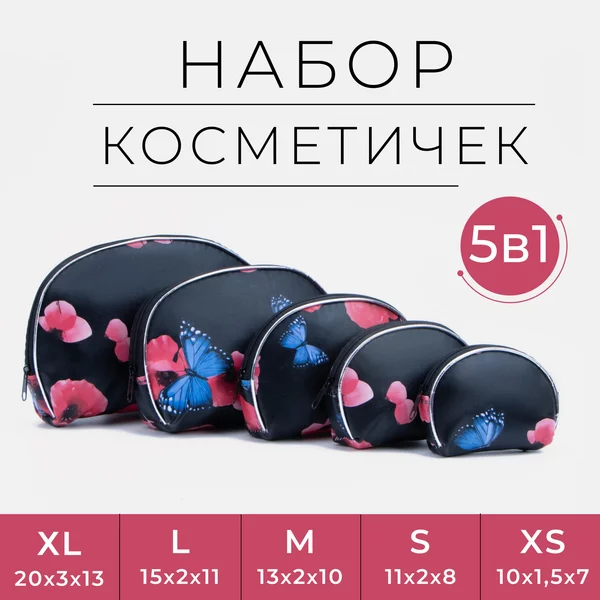 Дорожный набор косметичек из 5 шт.